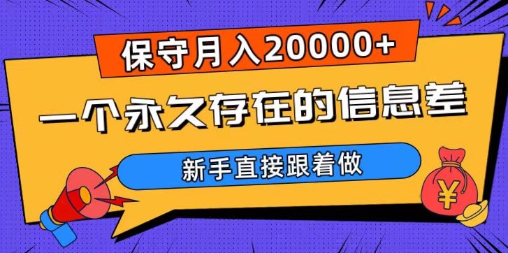 一个永久存在的信息差，保守月入20000+，新手直接跟着做【揭秘】-蓝悦项目网