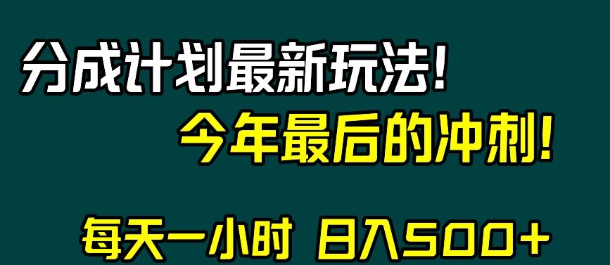 视频号分成计划最新玩法，日入500+，年末最后的冲刺【揭秘】-蓝悦项目网