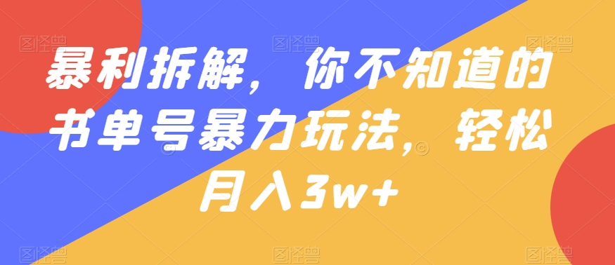 暴利拆解，你不知道的书单号暴力玩法，轻松月入3w+-蓝悦项目网