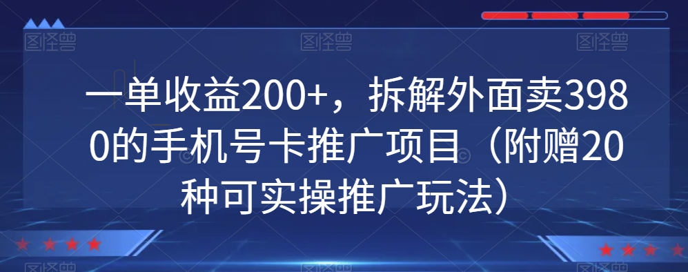 一单收益200+，拆解外面卖3980的手机号卡推广项目（附赠20种可实操推广玩法）-蓝悦项目网