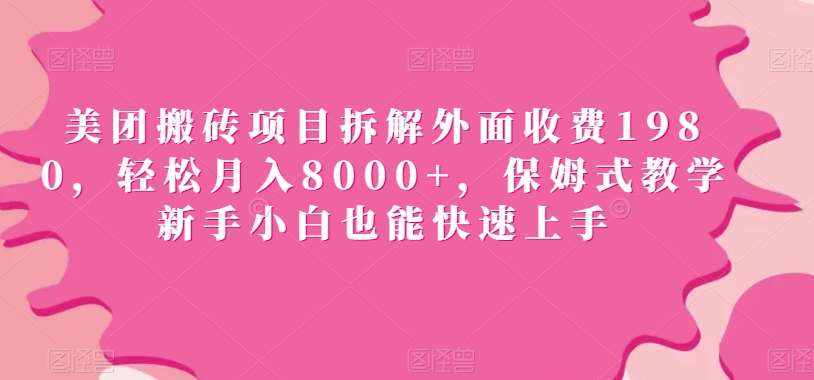 美团搬砖项目拆解外面收费1980，轻松月入8000+，保姆式教学新手小白也能快速上手-蓝悦项目网