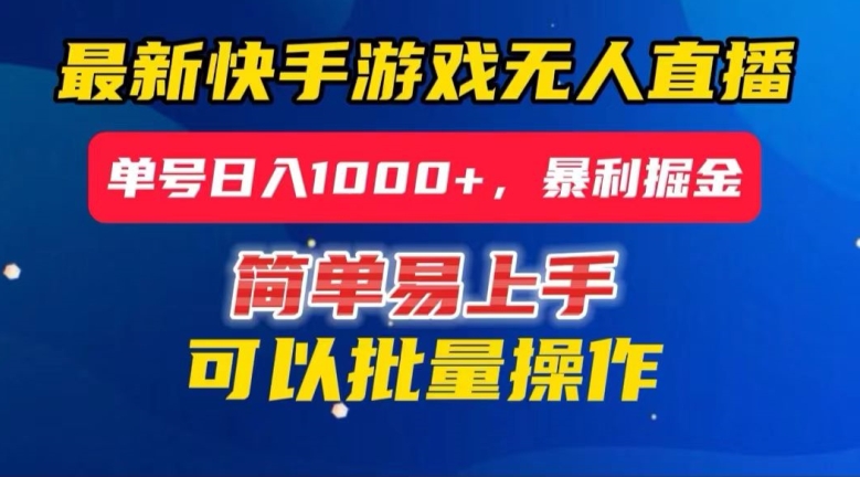 快手无人直播暴利掘金，24小时无人直播，单号日入1000+【揭秘】-蓝悦项目网