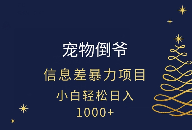 宠物倒爷，暴利的信息差项目，足不出户就有客户，年轻人都喜欢宠物！-蓝悦项目网