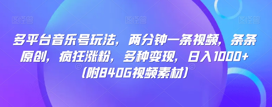 多平台音乐号玩法，两分钟一条视频，条条原创，疯狂涨粉，多种变现，日入1000+-蓝悦项目网