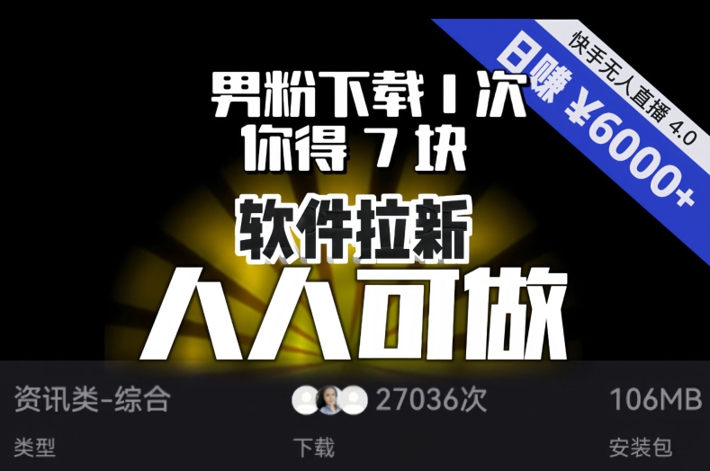 【软件拉新】男粉下载1次，你得7块，单号挂机日入6000+，可放大、可矩阵，人人可做！-暖阳网-优质付费教程和创业项目大全-蓝悦项目网