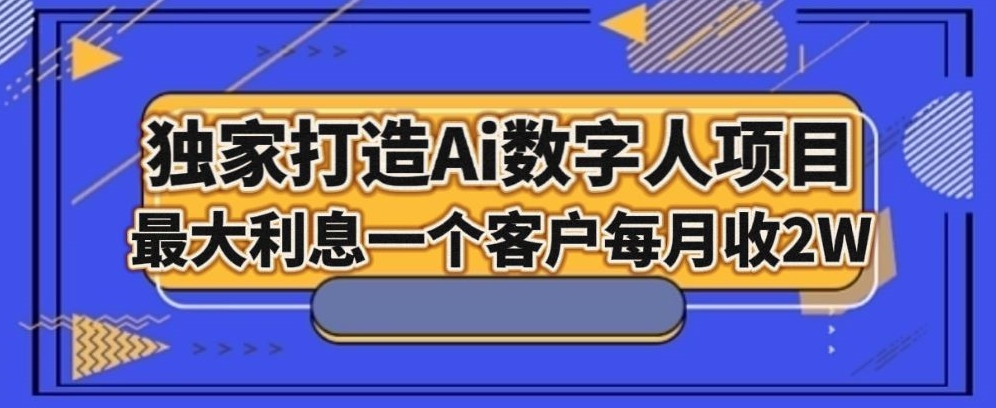 独家打造AI数字人项目，家庭教育，最大利益一个客户每月2W-暖阳网-优质付费教程和创业项目大全-蓝悦项目网