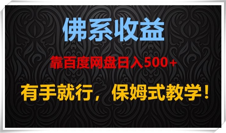 佛系收益、靠卖百度网盘日入500+，有手就行、保姆式教学！-暖阳网-优质付费教程和创业项目大全-蓝悦项目网