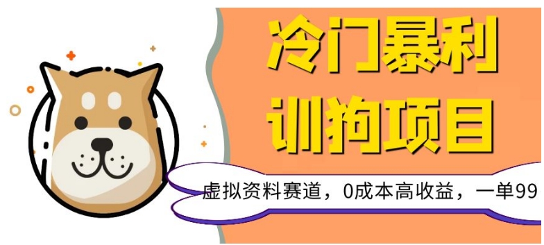 冷门暴利的训狗项目，虚拟资料赛道，0成本高收益，一单99-暖阳网-优质付费教程和创业项目大全-蓝悦项目网