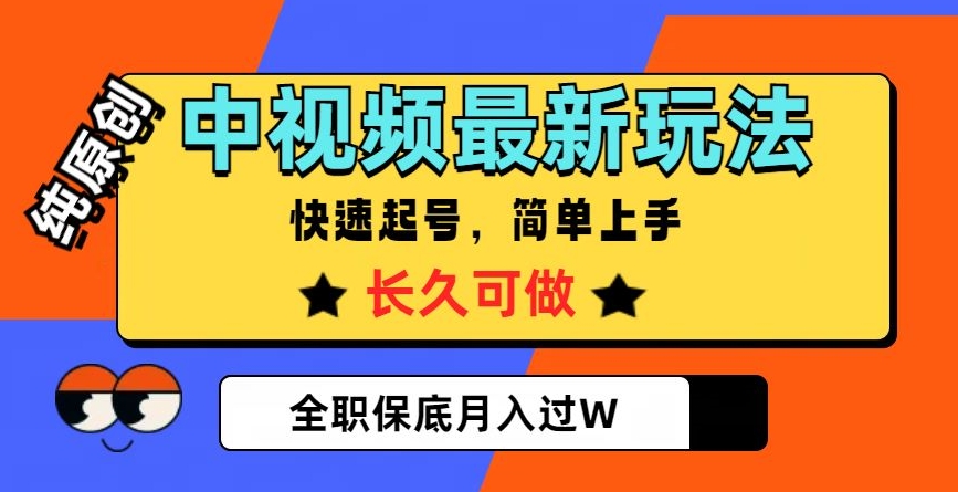 中视频最新玩法，纯原创，项目长久快速起号，简单上手，全职保底月入过W【揭秘】-暖阳网-优质付费教程和创业项目大全-蓝悦项目网