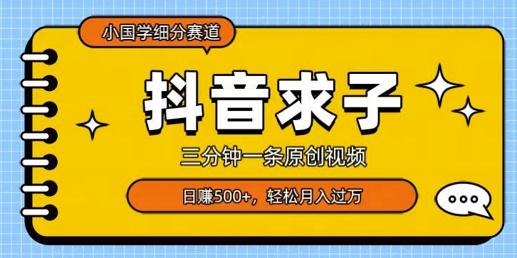 小国学细分赛道，三分钟一条原创视频，日赚500+，可矩阵复制-暖阳网-优质付费教程和创业项目大全-蓝悦项目网