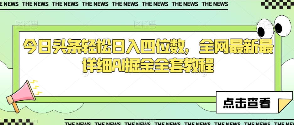 今日头条轻松日入四位数，全网最新最详细AI掘金全套教程【揭秘】-暖阳网-优质付费教程和创业项目大全-蓝悦项目网