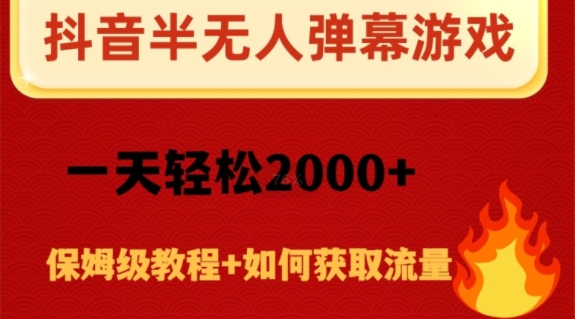 抖音弹幕游戏直播半无人玩法，一天轻松2000+-暖阳网-优质付费教程和创业项目大全-蓝悦项目网