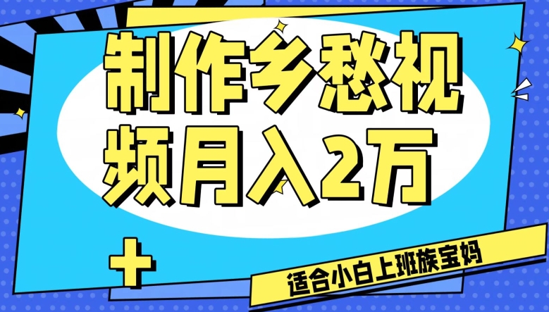 制作乡愁视频，月入2万+工作室可批量操作【揭秘】-暖阳网-优质付费教程和创业项目大全-蓝悦项目网