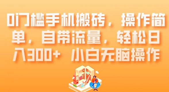 0门槛手机搬砖，操作简单，自带流量，轻松日入300+小白无脑操作-暖阳网-优质付费教程和创业项目大全-蓝悦项目网