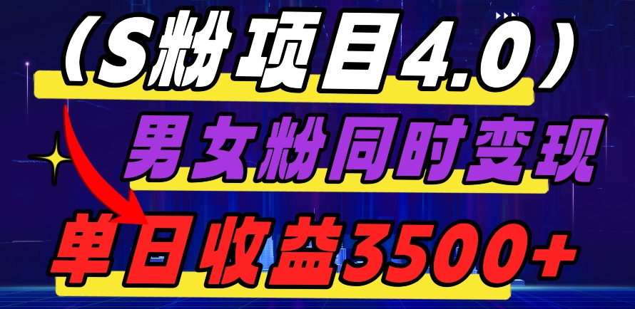 S粉项目4.0，男女粉通吃，男女粉同时变现，单日收益3500+-暖阳网-优质付费教程和创业项目大全-蓝悦项目网