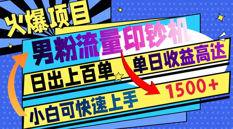 火爆项目，男粉流量印钞机，日出上百单，小白可快速上手，单日收益1500+-暖阳网-优质付费教程和创业项目大全-蓝悦项目网