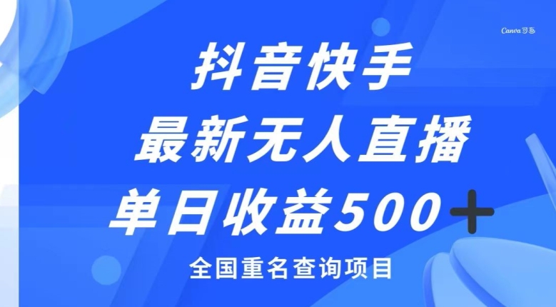 抖音快手最新无人直播变现，全国重名查询项目，日赚500+-暖阳网-优质付费教程和创业项目大全-蓝悦项目网