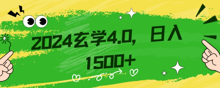 零基础小白也能掌握的玄学掘金秘籍，每日轻松赚取1500元！附带详细教学和引流技巧，快速入门【揭秘】-暖阳网-优质付费教程和创业项目大全-蓝悦项目网