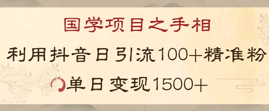 国学项目新玩法利用抖音引流精准国学粉日引100单人单日变现1500【揭秘】-暖阳网-优质付费教程和创业项目大全-蓝悦项目网