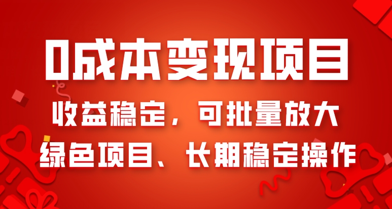 0成本变现项目，收益稳定，可批量放大，绿色项目、长期稳定操作-暖阳网-优质付费教程和创业项目大全-蓝悦项目网