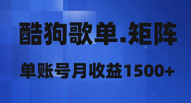 酷狗歌单矩阵，单账号月收益1500+-暖阳网-优质付费教程和创业项目大全-蓝悦项目网