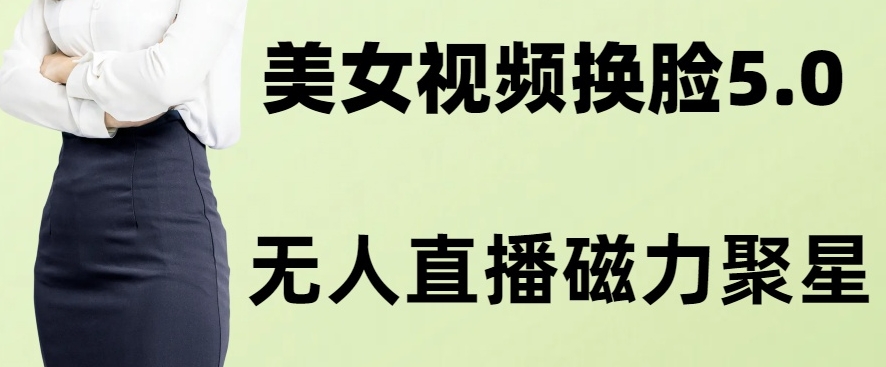 AI换脸美女玩法5.0，配合无人直播小铃铛超快变现-暖阳网-优质付费教程和创业项目大全-蓝悦项目网