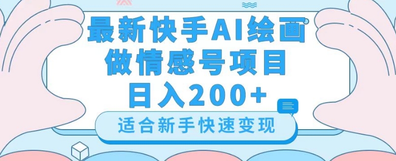 最新快手ai绘画做情感号日入200+玩法【详细教程】【揭秘】-暖阳网-优质付费教程和创业项目大全-蓝悦项目网