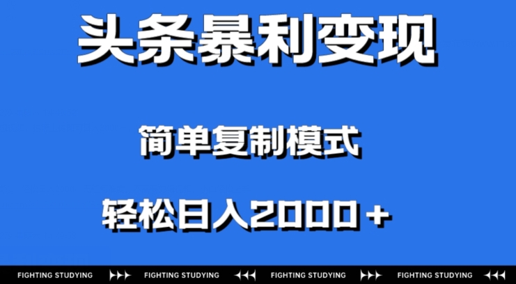 头条暴利变现，无需剪辑视频，拍照上传即可日入2000＋，0门槛操作-暖阳网-优质付费教程和创业项目大全-蓝悦项目网