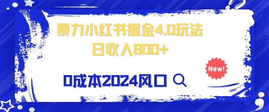 小白也能玩转暴力掘金！轻松日入1000+！无违规，蓝海项目（附赠全新引流以及案例以及话术）-暖阳网-优质付费教程和创业项目大全-蓝悦项目网