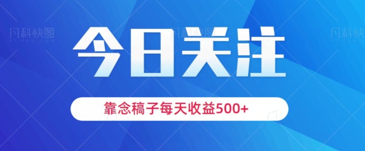 靠念稿子，每天收益500+，适合新手小白-暖阳网-优质付费教程和创业项目大全-蓝悦项目网