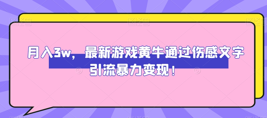 月入3w，最新游戏黄牛通过伤感文字引流暴力变现-暖阳网-优质付费教程和创业项目大全-蓝悦项目网