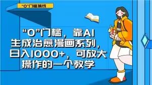 “0”门槛，靠AI生成治愈漫画系列，日入1000+，可放大操作的一个教学-暖阳网-优质付费教程和创业项目大全-蓝悦项目网