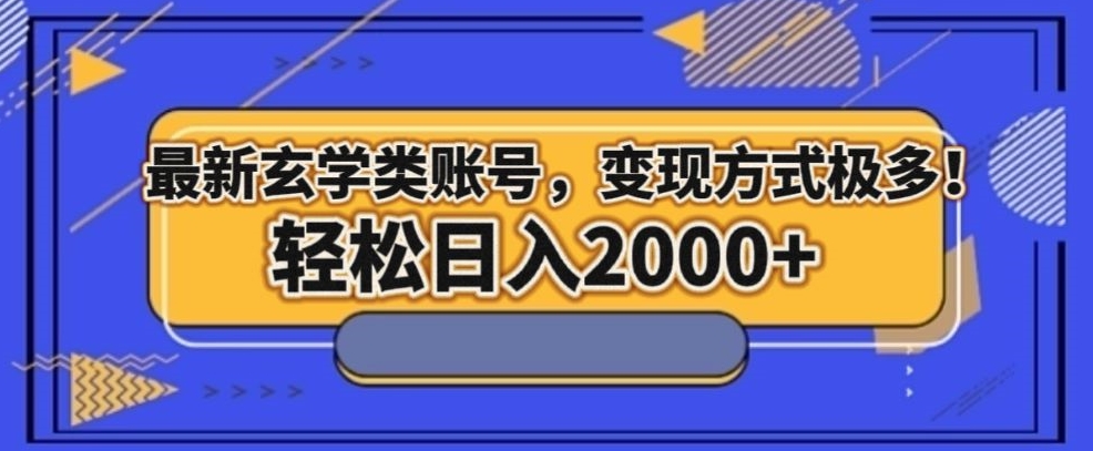 最新玄学类型账号，变现方式极多！轻松日入2000+-暖阳网-优质付费教程和创业项目大全-蓝悦项目网