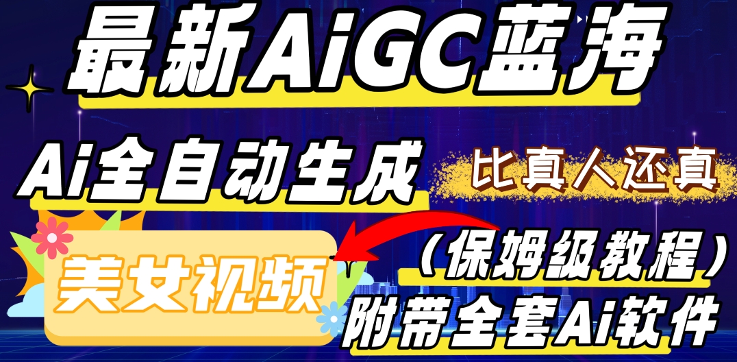 最新AIGC蓝海，AI自动生成美女跳舞视频，比真人还真。全流程教学（保姆级教程附全套AI软件）-暖阳网-优质付费教程和创业项目大全-蓝悦项目网