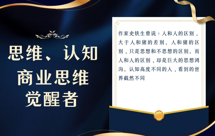 思维，认知觉醒！教你如何破局，做好这一个项目其他任何项目都不想做-暖阳网-优质付费教程和创业项目大全-蓝悦项目网