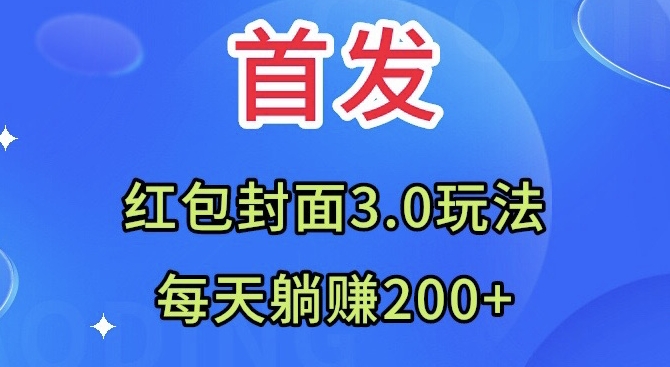 首发：红包封面3.0玩法，适合小白练手，每天躺赚200+-暖阳网-优质付费教程和创业项目大全-蓝悦项目网