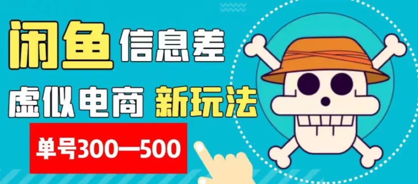 外面收费900多的闲鱼掘金新玩法之拼多多砍价项目，小白无脑操作，单号单日赚300-500+-暖阳网-优质付费教程和创业项目大全-蓝悦项目网