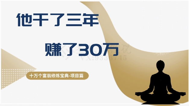 十万个富翁修炼宝典之2.他干了3年，赚了30万-暖阳网-优质付费教程和创业项目大全-蓝悦项目网