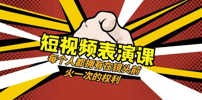 短视频-表演课：每个人都拥有在镜头前火一次的权利（49节视频课）-暖阳网-优质付费教程和创业项目大全-蓝悦项目网