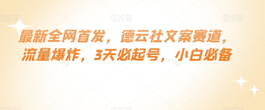 最新全网首发，德云社文案赛道，流量爆炸，3天必起号，小白必备【揭秘】-暖阳网-优质付费教程和创业项目大全-蓝悦项目网