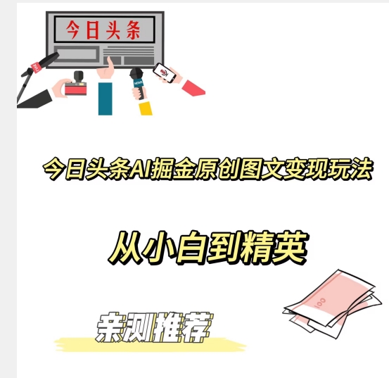 今日今日头条AI掘金队原创设计图文并茂转现游戏玩法，从小白到精锐【公布赚钱秘诀】-暖阳网-优质付费教程和创业项目大全-蓝悦项目网