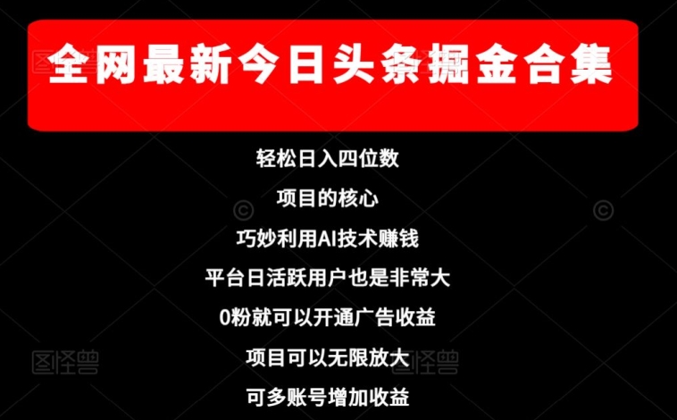 各大网站全新今日今日头条掘金队合辑，轻轻松松日入四位数-暖阳网-优质付费教程和创业项目大全-蓝悦项目网