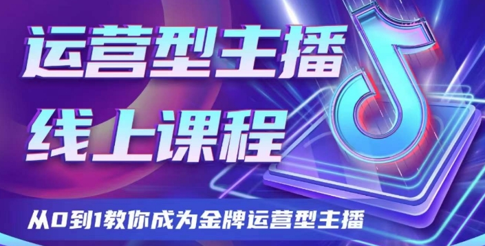 经营型网络主播课程内容，从0到1教大家变成王牌经营型网络主播-暖阳网-优质付费教程和创业项目大全-蓝悦项目网