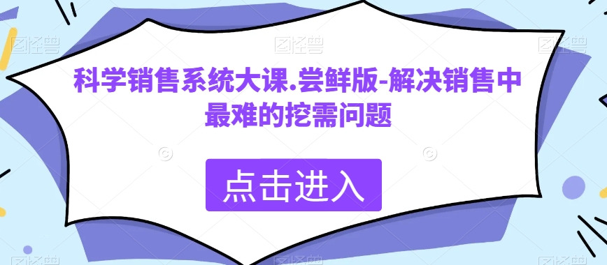 科学合理销售管理系统大课.尝鲜版-处理市场销售中最难的挖需难题-暖阳网-优质付费教程和创业项目大全-蓝悦项目网