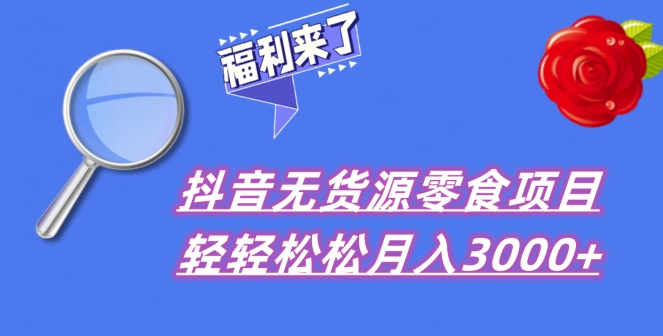 抖音项目共享，无货源电商零食运送，新手直接上手！-暖阳网-优质付费教程和创业项目大全-蓝悦项目网