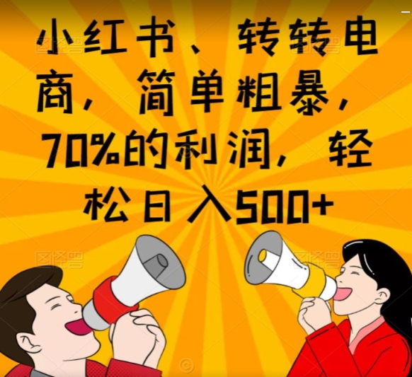 小红书的、走走电子商务，简单直接，70%的收益，轻轻松松日入500-暖阳网-优质付费教程和创业项目大全-蓝悦项目网