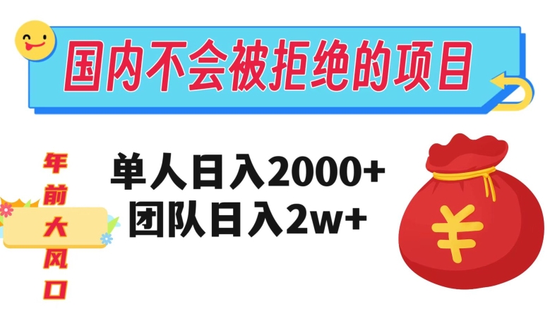 在中国不怕被拒绝项目，1人日入2000，精英团队日入20000 【揭密】-暖阳网-优质付费教程和创业项目大全-蓝悦项目网