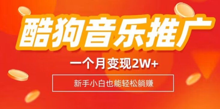 酷狗营销推广歌曲列表，一个月转现2w ，新手入门也能实现躺着赚钱-暖阳网-优质付费教程和创业项目大全-蓝悦项目网