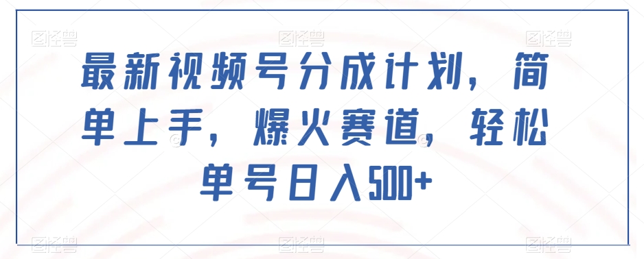 新视频号分为方案，简易入门，爆红跑道，轻轻松松运单号日入500-暖阳网-优质付费教程和创业项目大全-蓝悦项目网