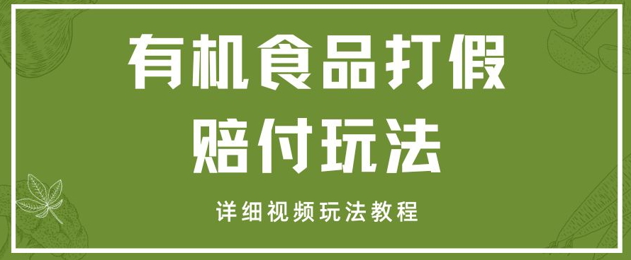 全新有机产品打假维权赔偿游戏玩法一单盈利1000 新手轻轻松松下了车【详尽短视频游戏玩法实例教程】【仅揭密】-暖阳网-优质付费教程和创业项目大全-蓝悦项目网